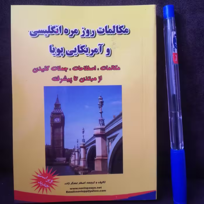 کتاب جیبی مکالمات روزمره انگلیسی و آمریکایی پویا شامل مکالمه و  اصلاحات و  جملات کلیدی