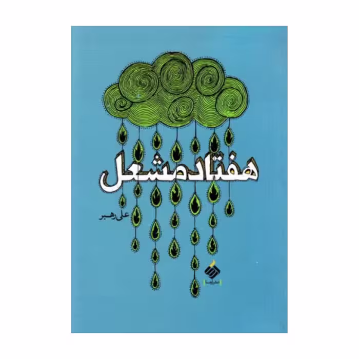 هفتاد مشعل