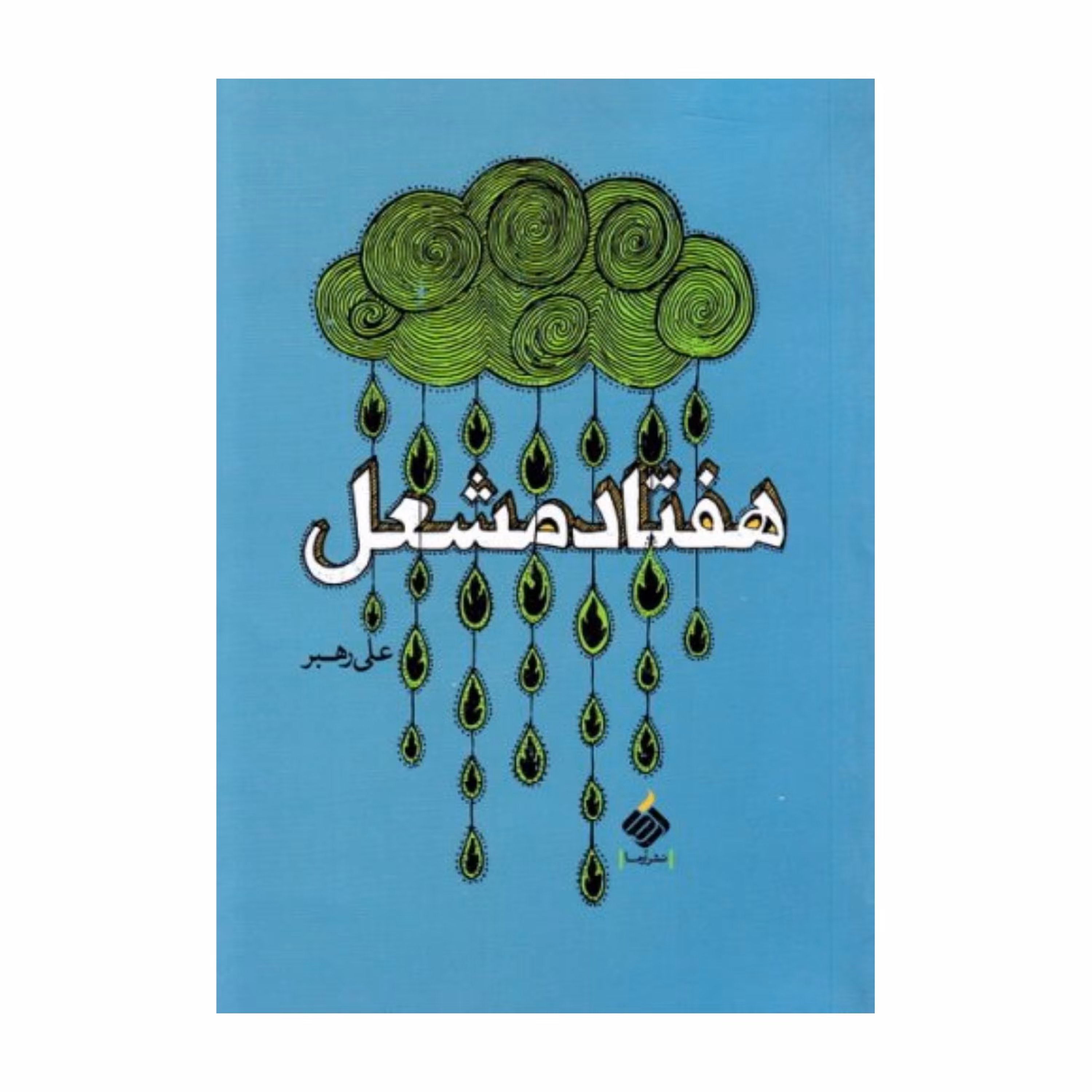 هفتاد مشعل