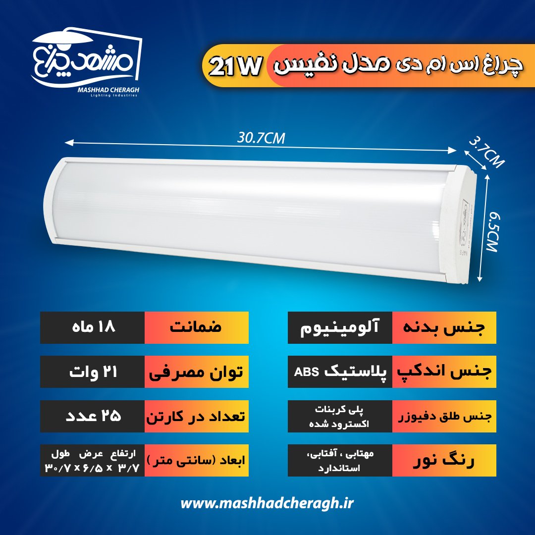 چراغ خطی 21 وات مدل نفیس  مشهد چراغ
