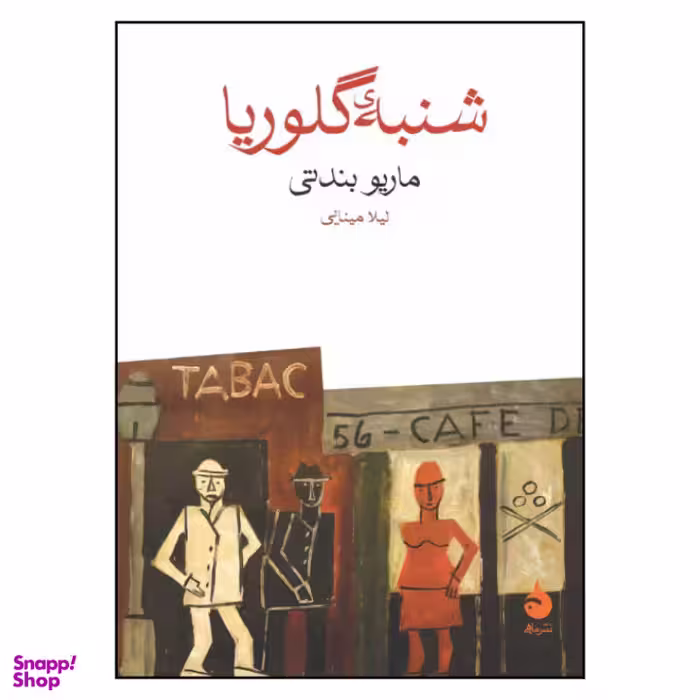 کتاب شنبه ی گلوریا اثر ماریو بندتی نشر ماهی