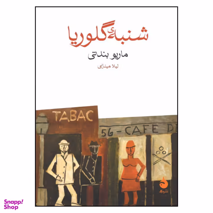 کتاب شنبه ی گلوریا اثر ماریو بندتی نشر ماهی