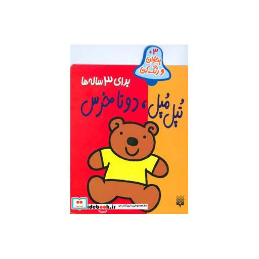 کتاب بخوان و رنگ کن برای 3 ساله ها