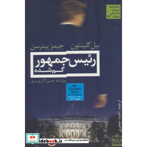 کتاب رئیس جمهور گم شده نشر فروزش