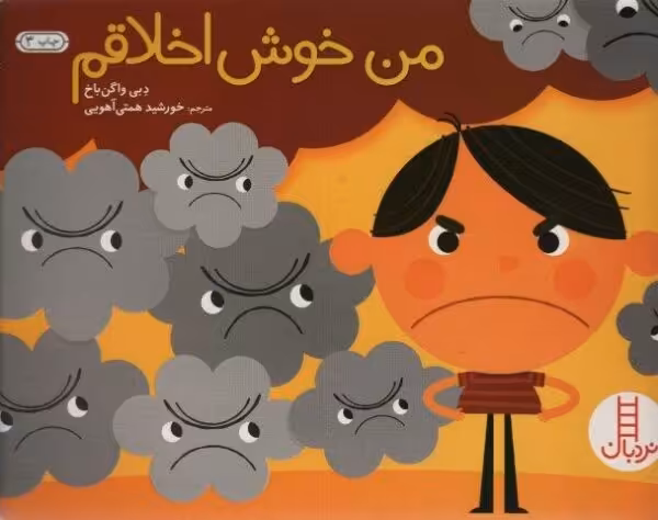 من خوش اخلاقم (گلاسه)