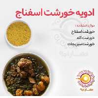 ادویه خورشت اسفناج 5 کیلویی - فروش عمده