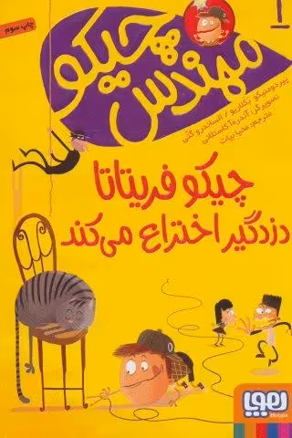 مهندس چیکو 1 (چیکو فریتاتا دزدگیر اختراع می کند)