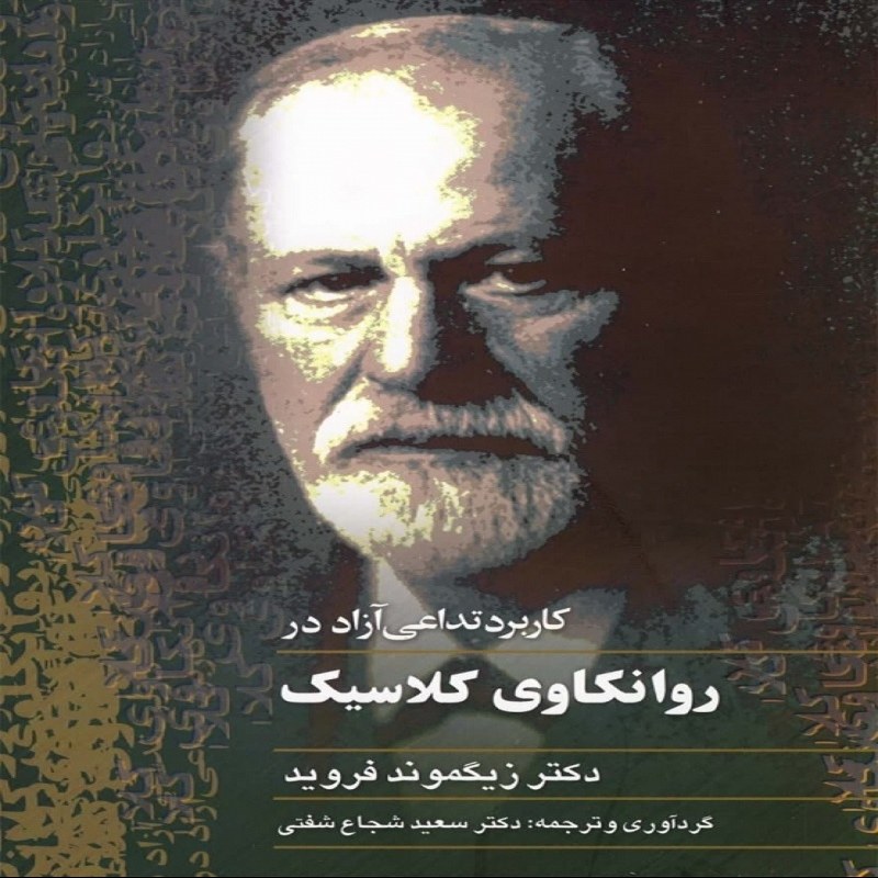 کاربرد تداعی آزاد در روانکاوی کلاسیک نشر ققنوس