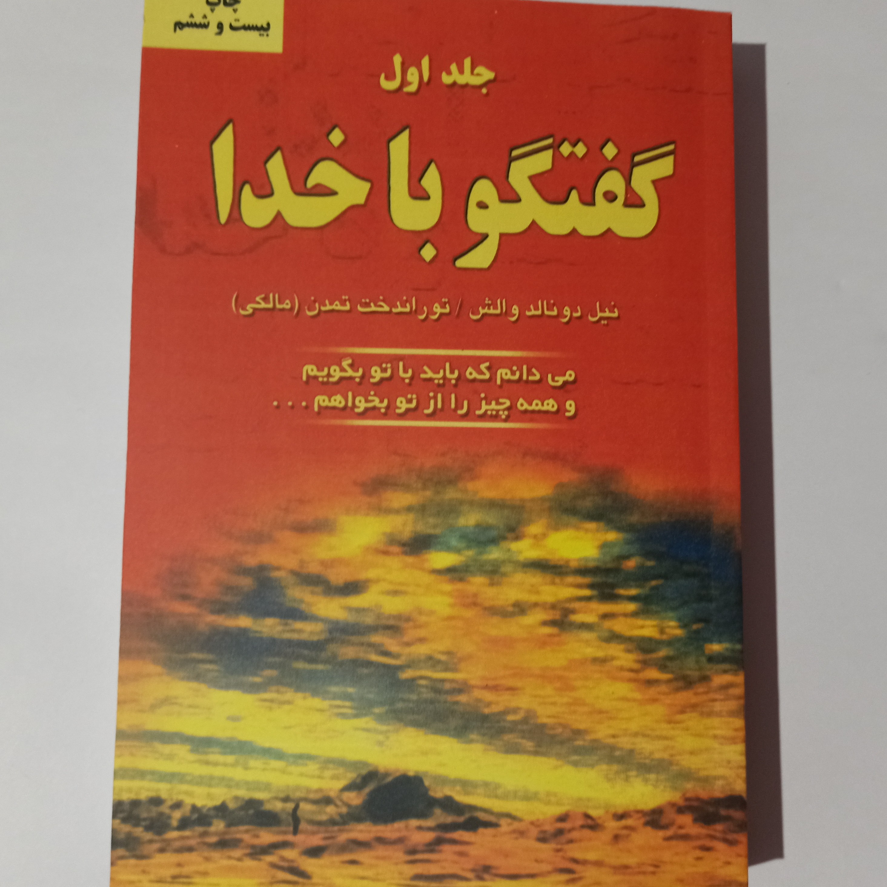 گفتگو با خدا(جلد اول)