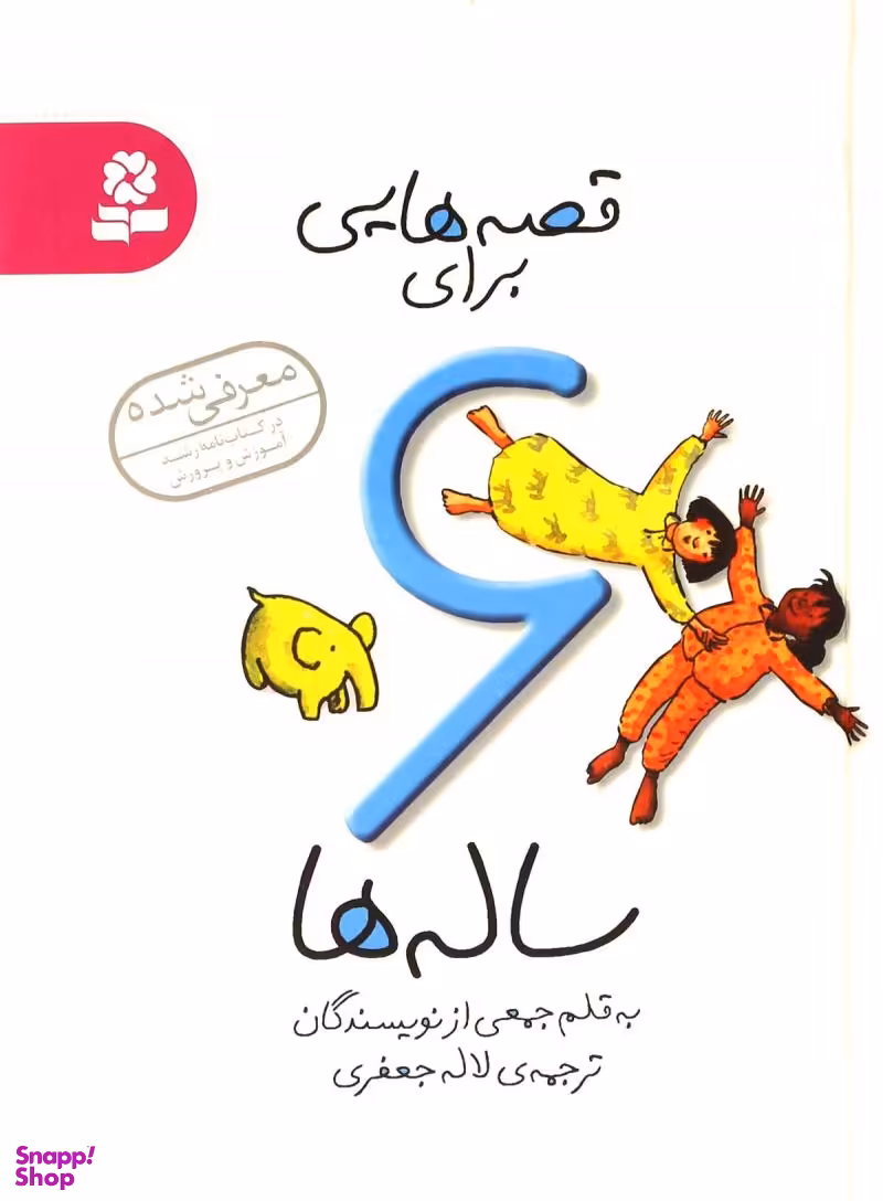 کتاب قصه هایی برای 6 ساله ها اثر جمعی از نویسندگان انتشارات قدیانی