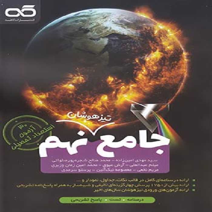 جامع تیزهوشان نهم کاهه | چی بخونم