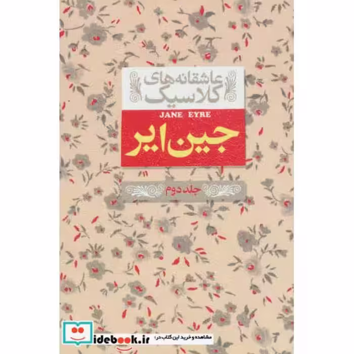 کتاب جین ایر 2 از عاشقانه های کلاسیک 1