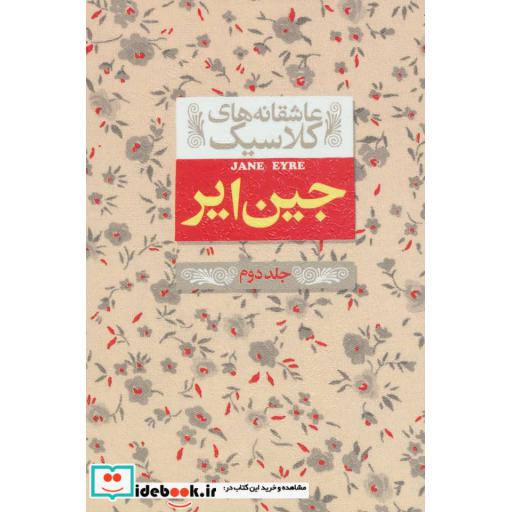 کتاب جین ایر 2 از عاشقانه های کلاسیک 1
