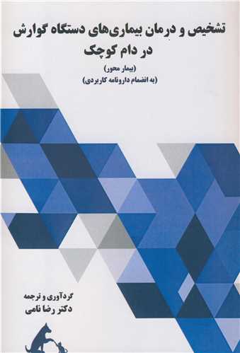 کتاب تشخیص و درمان بیماری های دستگاه گوارش در دام کوچک
