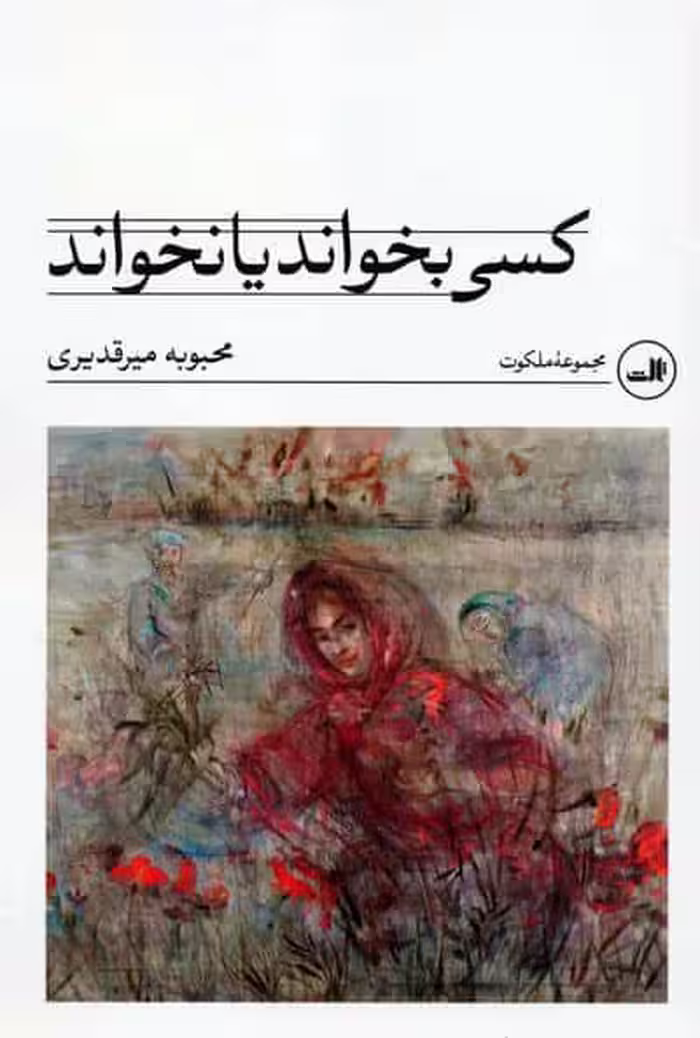 کسی بخواند یا نخواند