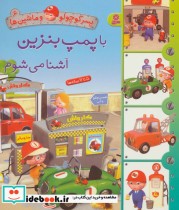 قیمت و خرید کتاب پسر کوچولو و ماشین ها 6 | ایده بوک