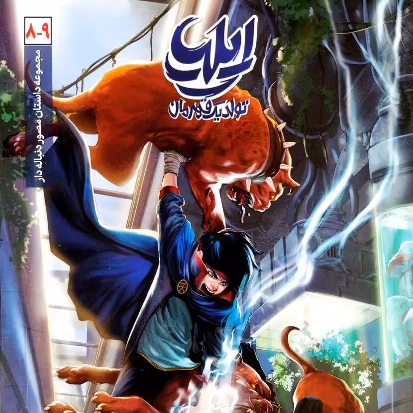 کتاب ایلیا 8 و 9 (جلد هشتم و نهم)