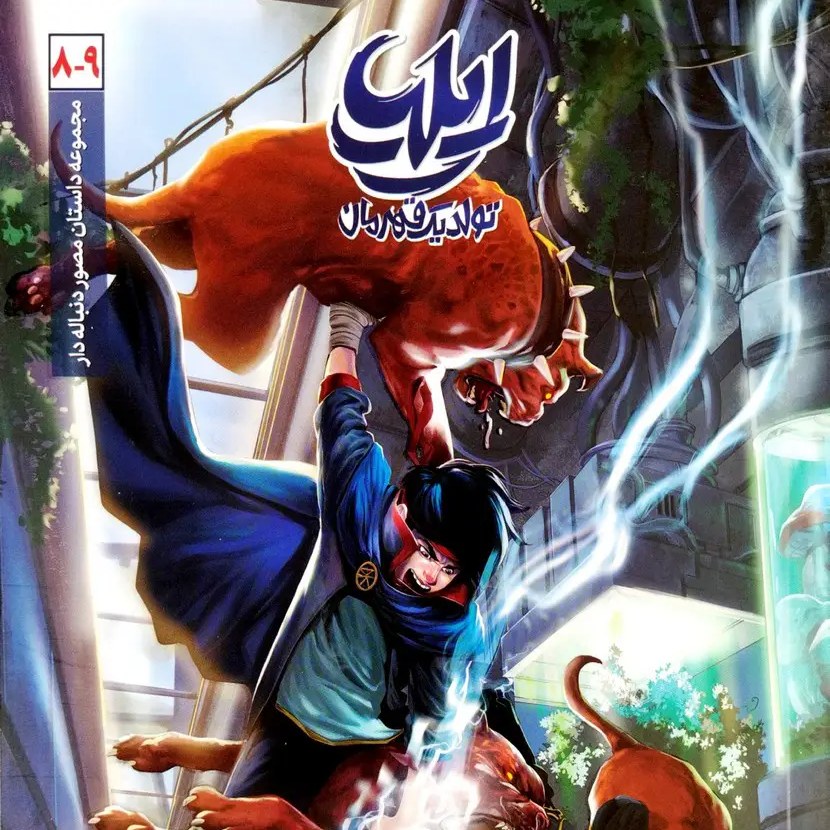کتاب ایلیا 8 و 9 (جلد هشتم و نهم)