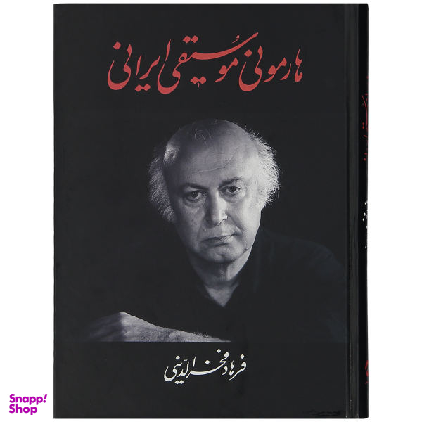 کتاب هارمونی موسیقی ایرانی اثر فرهاد فخرالدینی