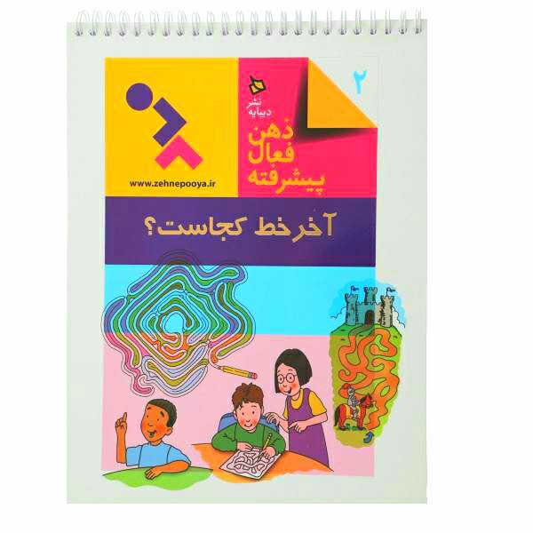 کتاب ذهن فعال پیشرفته 2 آخر خط کجاست؟