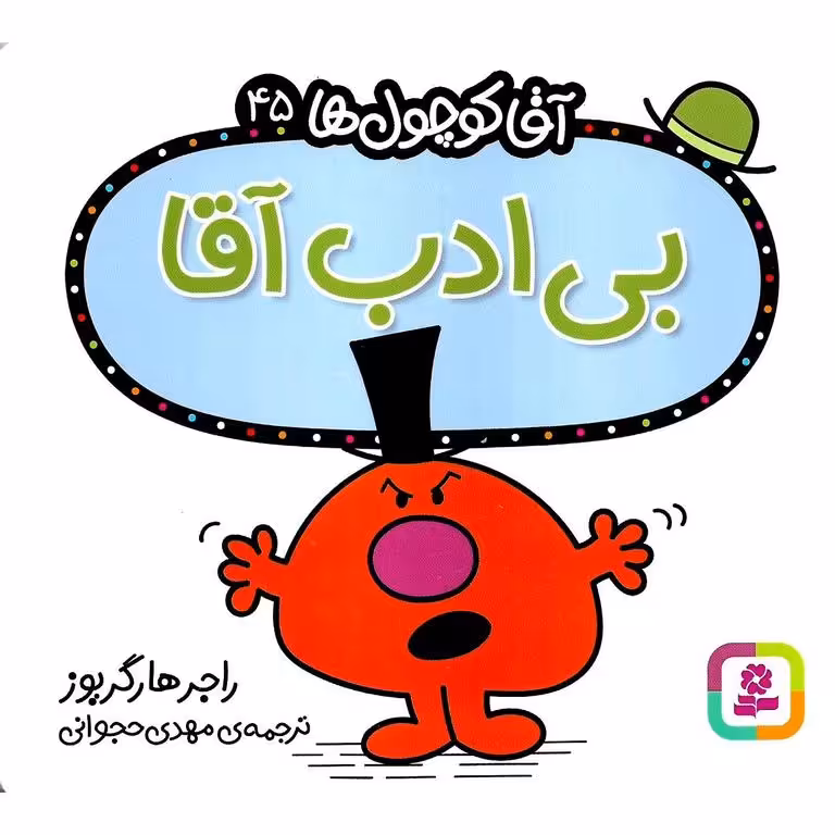 آقا کوچول ها 45: بی ادب آقا