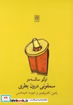 قیمت و خرید کتاب سمفونی درون بطری نمایشنامه | ایده بوک