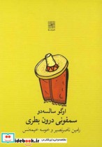 قیمت و خرید کتاب سمفونی درون بطری نمایشنامه | ایده بوک
