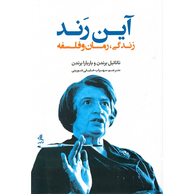 آین رند (زندگی، رمان و فلسفه)