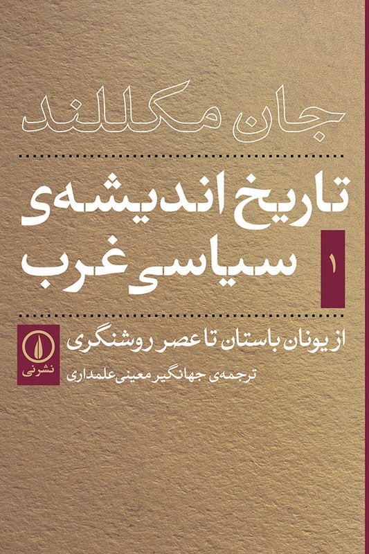 کتاب از یونان باستان تا عصر روشنگری تاریخ اندیشه سیاسی غرب 1
