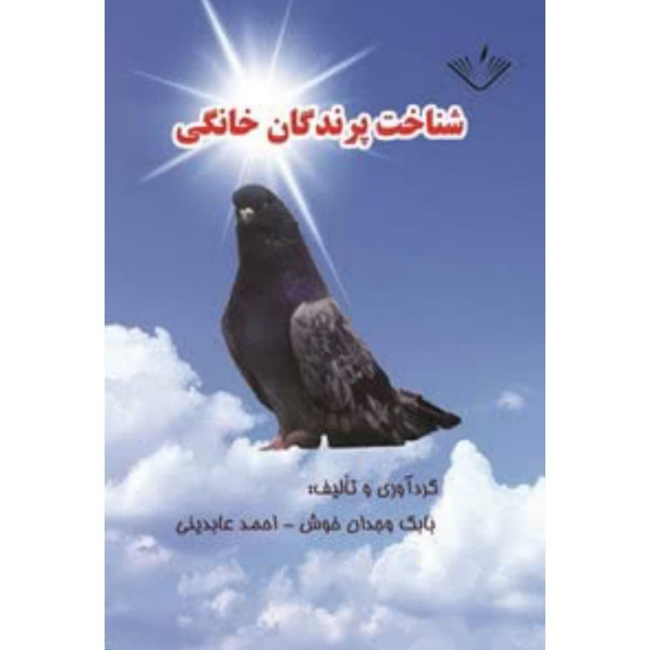 شناخت پرندگان خانگی نوشته احمد عابدینی و بابک وجدان خوش انتشارات نویسندگان آزد