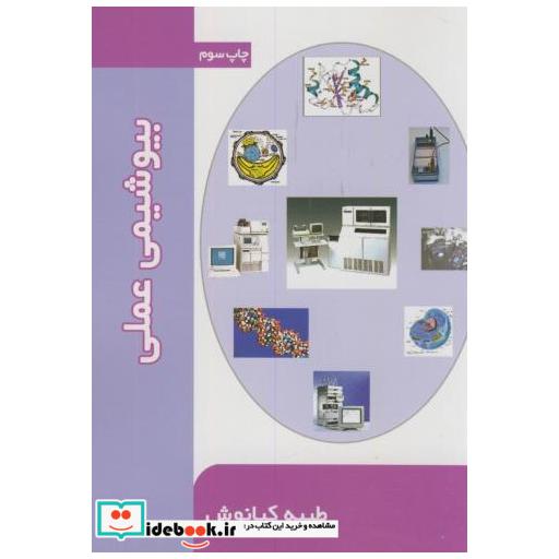 کتاب بیوشیمی عملی اثر طیبه کیانوش