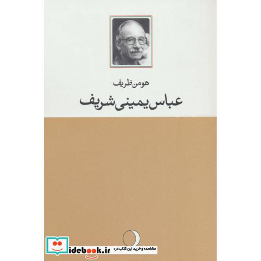 کتاب عباس یمینی شریف اثر عباس یمینی شریف