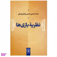 کتاب نظریه بازی ها اثر محمدحسین رحمتی و کوثر یوسفی نشر نی