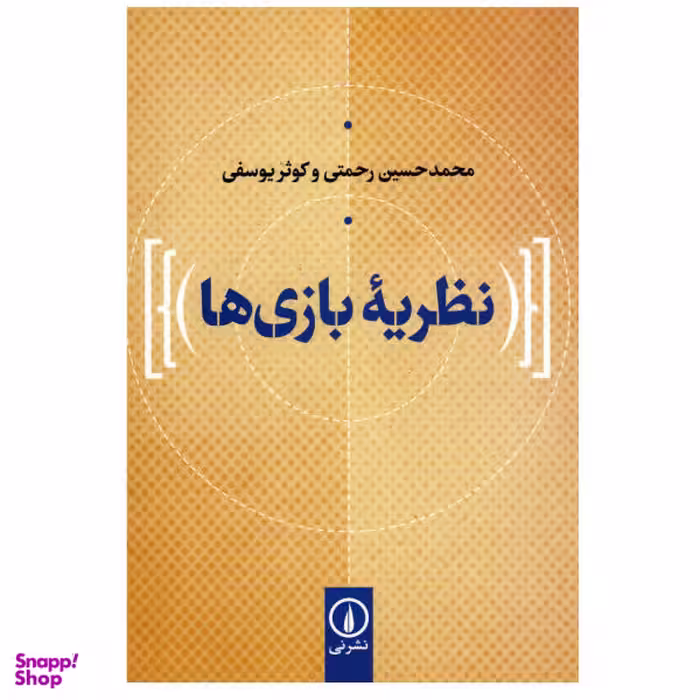 کتاب نظریه بازی ها اثر محمدحسین رحمتی و کوثر یوسفی نشر نی
