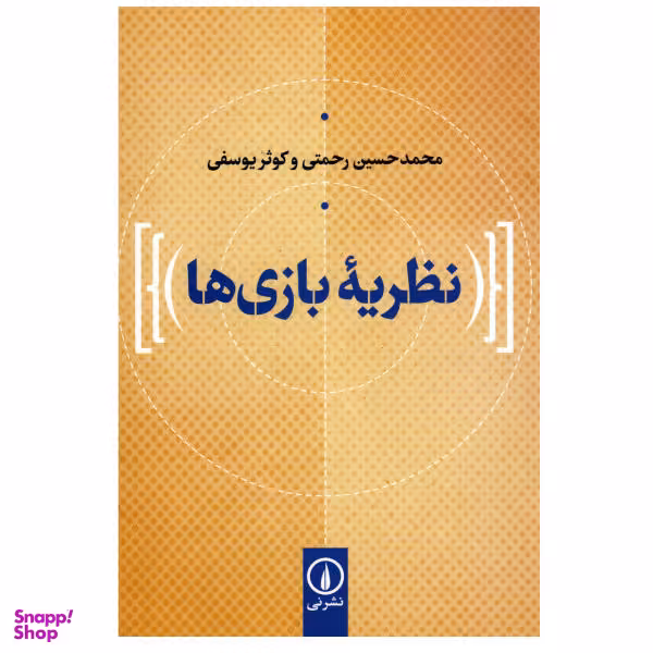 کتاب نظریه بازی ها اثر محمدحسین رحمتی و کوثر یوسفی نشر نی
