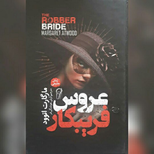 نام کتاب : عروس فریبکار
نویسنده : مارگارت آتوود
مترجم : آرش هوشنگی فر