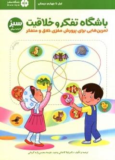 کتاب باشگاه تفکر و خلاقیت سبز