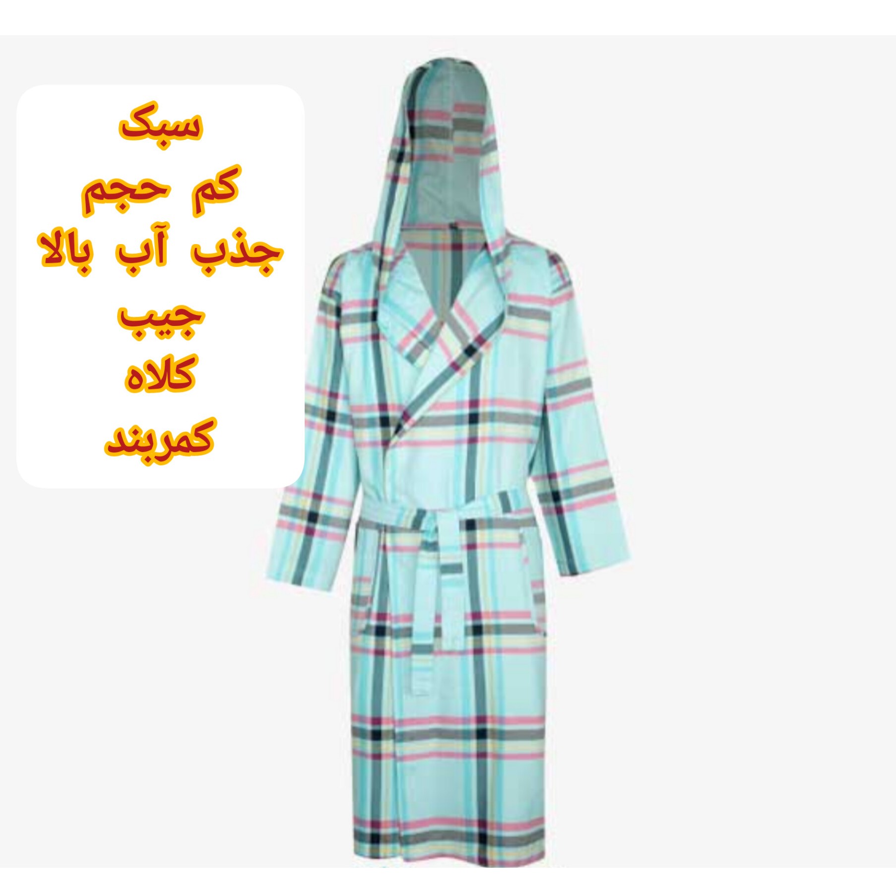 حوله ی تنپوش با جذب آب عالی و بسیار سبک. جیب دار، کلاه دار