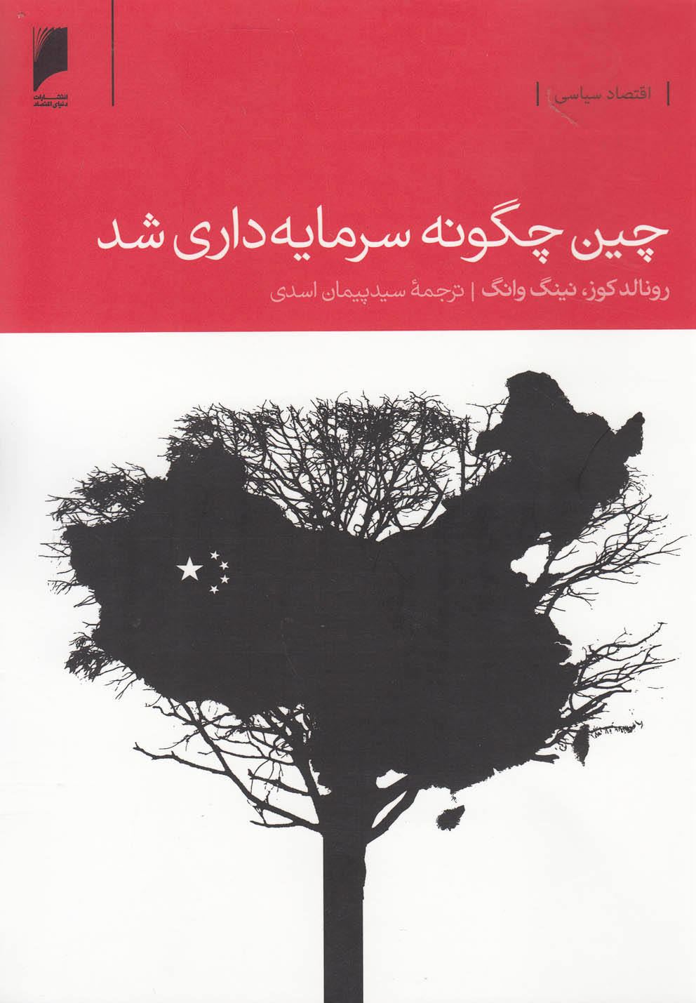 کتاب چین چگونه سرمایه داری شد اثر روتالد کوزی و ...