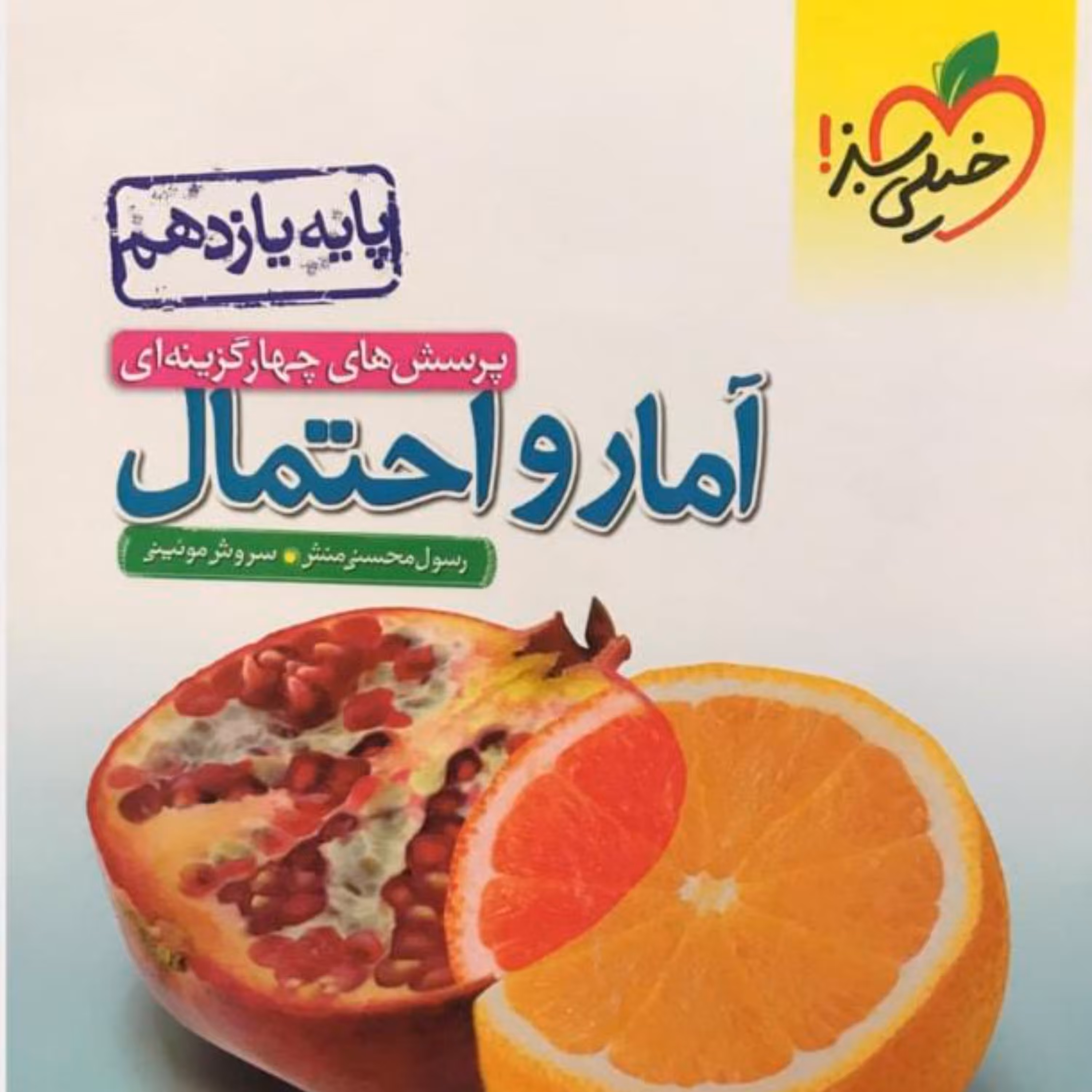 کتاب آمار و احتمال یازدهم تست انتشارات خیلی سبز