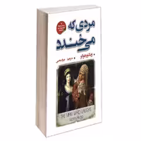 کتاب مردی که می خندد نشر شاهدخت پاییز ویکتور هوگو