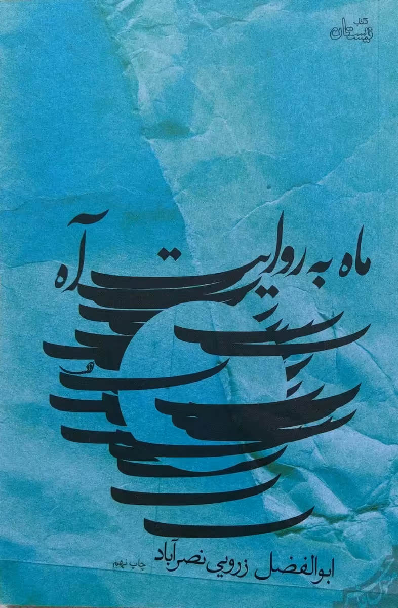کتاب ماه به روایت آه