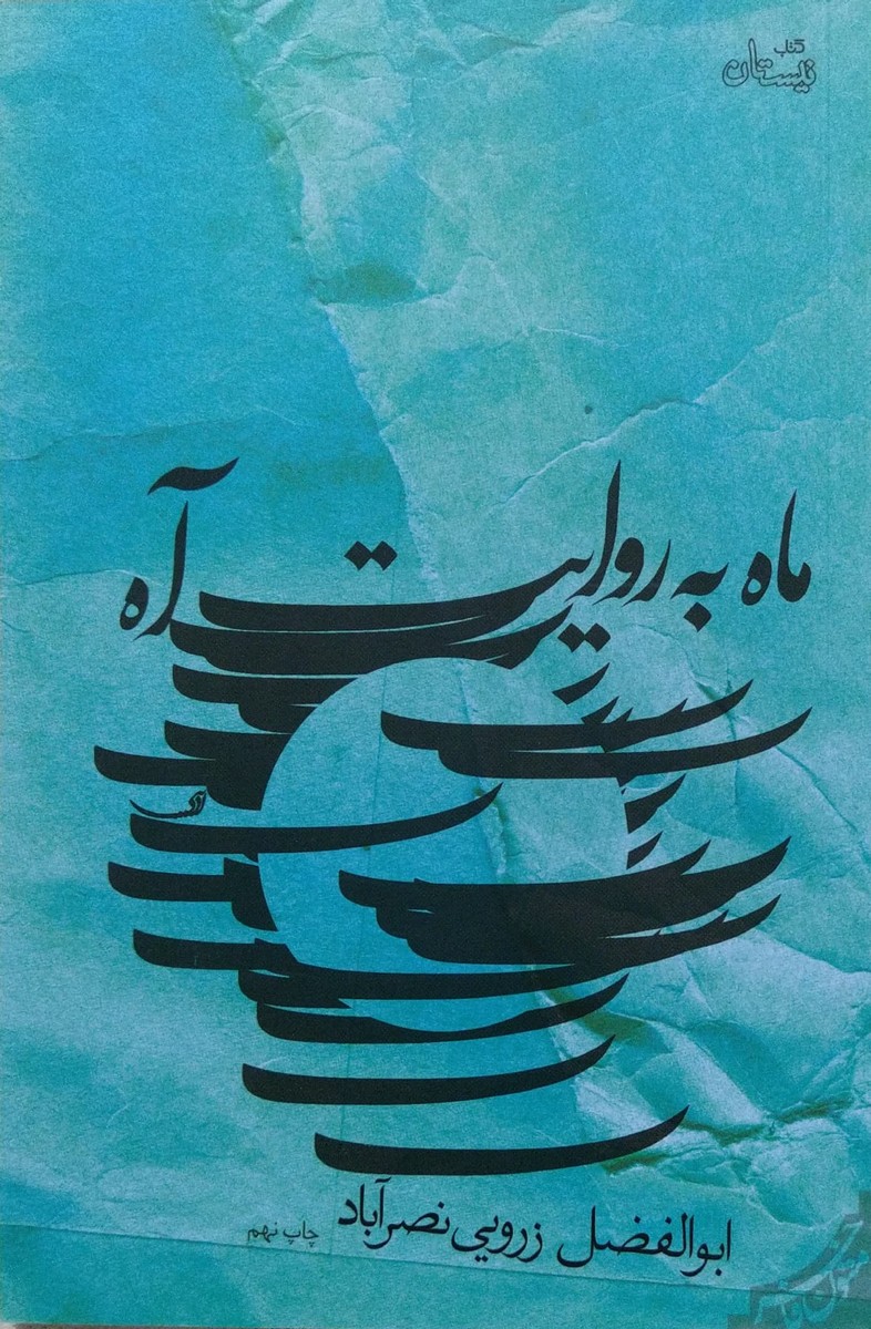 کتاب ماه به روایت آه