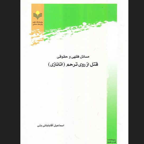 مسائل فقهی و حقوقی قتل از روی ترحم (اتانازی)