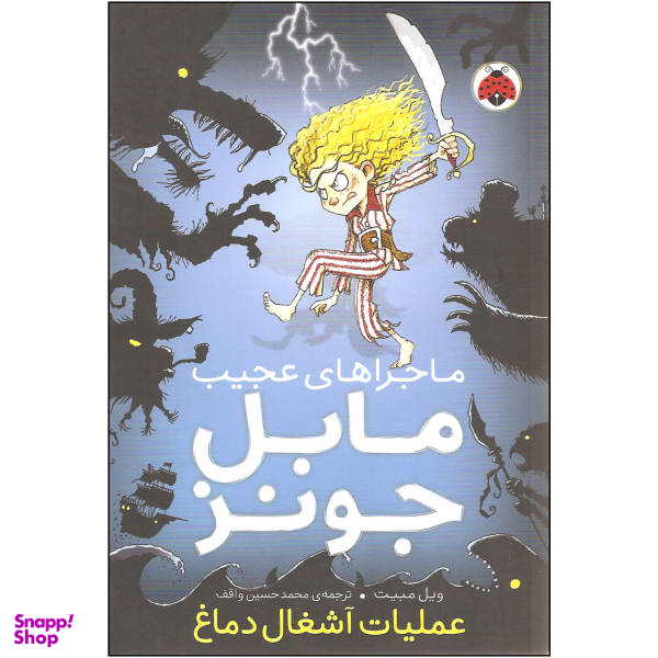 کتاب ماجراهای عجیب مابل جونز اثر راس کالینز انتشارات