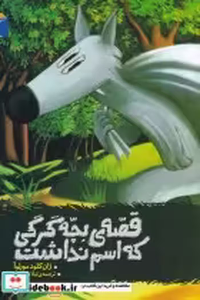 قیمت و خرید کتاب قصه ی بچه گرگی که اسم نداشت | ایده بوک