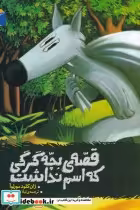 قیمت و خرید کتاب قصه ی بچه گرگی که اسم نداشت | ایده بوک