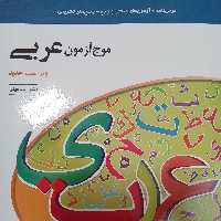 کتاب موج آزمون عربی جامع چاپ 1401 نشر الگو ویژه کنکور 1401