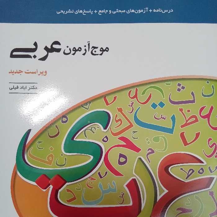 کتاب موج آزمون عربی جامع چاپ 1401 نشر الگو ویژه کنکور 1401