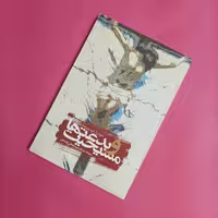 کتاب مسیحیت و بدعتها، ترجمه عبدالرحیم سلیمانی اردستانی انتشارات طه